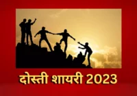 Friendship Shayari in Hindi 2023