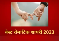 Romantic Shayari hindi 2023